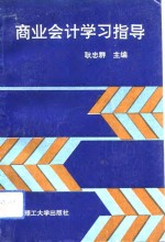 商业会计学习指导