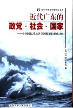 近代广东的政党·社会·国家  中国国民党及其党国体制的形成过程