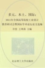 多元·本土·国际  2011年全国高等院校工业设计教育研讨会暨国际学术论坛论文选编