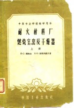 耐火材料厂燃烧室窑及干燥器  上