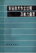 车站技术作业过程及能力查定