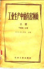 工业生产中的有害物质手册  下  第1分册  无机物及杂元有机化合物