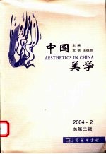 中国美学  2004.2  总第2辑