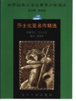 世界经典文学名著青少年读本  莎士比亚名作精选