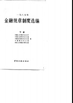 1985年金融规章制度选编  下