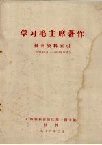 学习毛主席著作报刊资料索引  1972年1月-1975年12月