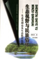 生态视野与民族情怀  生态美理论及生态批评论稿