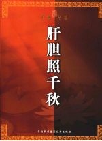 肝胆照千秋：纪念周恩来诞辰一百一十周年将军书画作品集