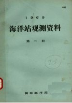 1969年海洋站观测资料  第2册