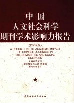 中国人文社会科学期刊学术影响力报告  2009版