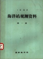 1982年海洋站观测资料  第1册