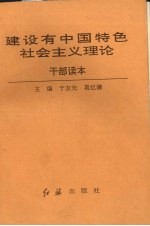 建设有中国特色社会主义理论  干部读本