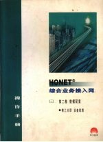 HONET综合业务接入网操作手册  第2卷  数据配置  第3分册  设备配置