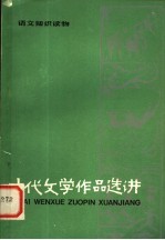 语文知识读物  古代文学作品选讲  2