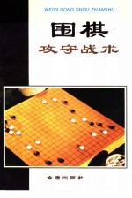 围棋攻守战术