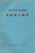 外科学及野战外科学  下