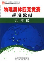 学科奥林匹克竞赛标准教材  九年级物理