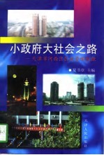 小政府大社会之路  天津市河西区区政管理探微