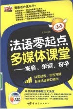 法语零点起多媒体课堂  发音、单词、句子