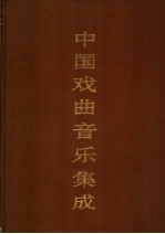 中国戏曲音乐集成  河南卷  下