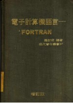 电子计算机语言：FORTRAN