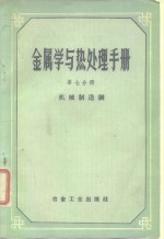 金属学与热处理手册  第7分册  机械制造钢