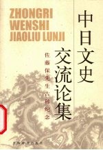 中日文史交流论集  佐藤保先生古稀纪念