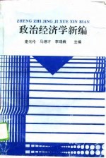 政治经济学新编