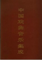 中国戏曲音乐集成  河南卷  上