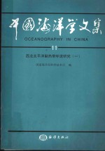 中国海洋学文集  11  西北太平洋副热带环流研究  1