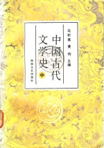 中国古代文学史  中