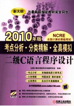 考点分析·分类精解·全真模拟  二级C语言程序设计  2010年版