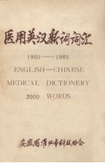 医用英汉新词词汇  1960-1983