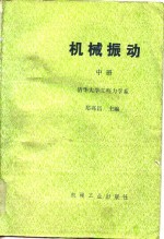 机械振动（中册）