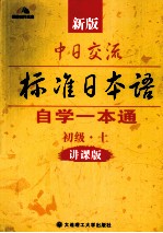 新版中日交流标准日本语自学一本通  讲课版  初级  上