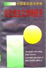 中国著名经济学家论社会主义市场经济