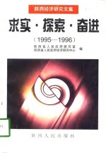 求实·探索·奋进  陕西经济研究文集  1995-1996