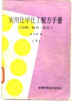实用化学化工配方手册 （日用、医药、化工） 下册