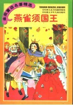 金奖童话名著精选  燕雀须国王  格林童话  下