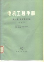 电机工程手册  试用本  第24篇  高压开关设备