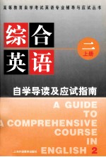 综合英语2册自学导读及应试指南