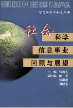 社会科学信息事业回顾与展望