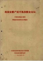 我国食糖产需平衡和糖业布局  中国农科院区划所种植业布局研究室课题组