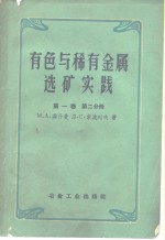 有色与稀有金属选矿实践  第1卷  第2分册