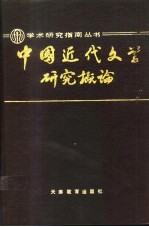 中国近代文学研究概论