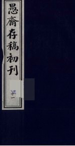 盛尚书愚斋存稿初刊  十一