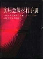 实用金属材料手册  第5章  常见国内外金属材料牌号对照