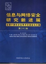 信息与网络安全研究新进展  全国计算机安全学术交流会论文集  第22卷