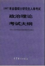 1997年全国硕士研究生入学考试政治理论考试大纲