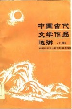 中国古代文学作品选讲  上